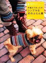 【中古】 手編みであったか、シンプルな犬のふだん着 お散歩が楽しくなる、小型犬ウエア＆グッズがたくさん！／俵森朋子【著】