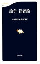 【中古】 論争　若者論 文春新書／文春新書編集部【著】