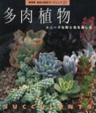 【中古】 趣味の園芸 多肉植物 ユニークな形と色を楽しむ NHK趣味の園芸 ガーデニング21／NHK出版