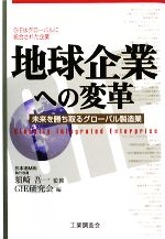 【中古】 地球企業への変革 未来を勝ち取るグローバル製造業／須崎吾一【監修】，GIE研究会【編】