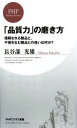 【中古】 「品質力」の磨き方 信頼される製品と、不信を生む製品との違いは何か？ PHPビジネス新書／長谷部光雄【著】