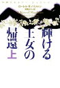 【中古】 輝ける王女の帰還(上) 妖精王女メリー・ジェントリー ヴィレッジブックス／ローレル・K．ハミルトン【著】，阿尾正子【訳】