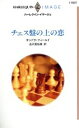 【中古】 チェス盤の上の恋 ハーレクイン・イマージュI1507／サンドラ・フィールド(著者),澁沢亜裕美(著者)