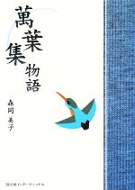 【中古】 萬葉集物語／森岡美子【著】