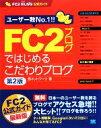【中古】 FC2ブログではじめるこだわりブログ FC2ブログ公式ガイド/邑ネットワーク【著】