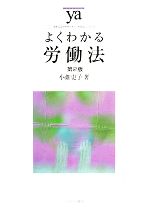 【中古】 よくわかる労働法 第2版 やわらかアカデミズム・〈わかる〉シリーズ/小畑史子【著】