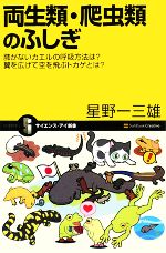 【中古】 両生類・爬虫類のふしぎ 肺がないカエルの呼吸方法は?翼を広げて空を飛ぶトカゲとは? サイエンス・アイ新書/星野一三雄【著】