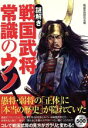 【中古】 謎解き戦国武将　常識のウソ／歴史・地理