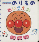 【中古】 アンパンマンののりものあいうえお／やなせたかし(著者),TMS画(著者) 【中古】afb