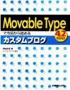 【中古】 Movable　Typeで今日から始めるカスタムブログ　4．2完全対応／岡田庄司【著】，シックス・アパート【協力】