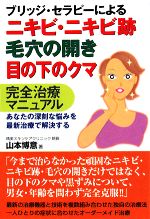 【中古】 ブリッジ・セラピーによるニキビ・ニキビ跡・毛穴の開き・目の下のクマ完全治療マニュアル／山本博意【著】 【中古】afb