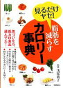 【中古】 脂肪を減らすカロリー事典 見るだけヤセ!/浅尾貴子【監修】