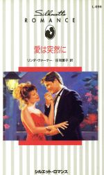 【中古】 愛は突然に シルエット・ロマンス／リンダ・ヴァーナー(著者),庄司葉子(著者)