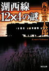 【中古】 湖西線12×4の謎 角川文庫／西村京太郎【著】