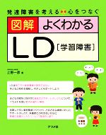 【中古】 図解　よくわかるLD 発達障害を考える　心をつなぐ／上野一彦【著】