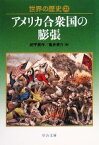 【中古】 世界の歴史(23) アメリカ合衆国の膨張 中公文庫／紀平英作，亀井俊介【著】