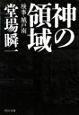 【中古】 神の領域 検事 城戸南 中公文庫／堂場瞬一【著】