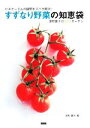 【中古】 すずなり野菜の知恵袋 ビギナーさんの疑問をズバリ解決!深町貴子のECOガーデン/深町貴子【著】