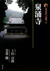 【中古】 新版　古寺巡礼京都(27) 泉涌寺／上村貞郎，芳賀徹【著】