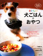 【中古】 かんたんごきげん！おいしい犬ごはん＋おやつ わんこがとっても喜ぶ73レシピ／牛尾理恵【著】，伊地知功史【監修】