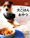 【中古】 かんたんごきげん!おいしい犬ごはん+おやつ わんこがとっても喜ぶ73レシピ/牛尾理恵【著】,伊地知功史【監修】