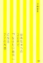 【中古】 はあちゅうの20代で「なりたい自分」になる77の方法/伊藤春香【著】