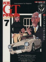 【中古】 西風　GT　roman　STRADALE(7) entertainment　car　magazine Motor　Magazine　Mook／モーターマガジン社
