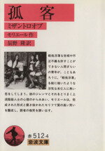 【中古】 孤客 ミザントロオブ 岩波文庫/モリエール(著者),辰野隆(著者)