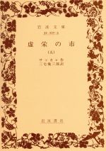 【中古】 虚栄の市（訳：三宅幾三郎）(5) 岩波文庫／ウィリアム・メイクピース・サッカレー(著者),三宅幾三郎(訳者)