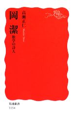 【中古】 岡潔 数学の詩人 岩波新書／高瀬正仁【著】