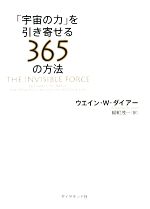 【中古】 「宇宙の力」を引き寄せる365の方法／ウエイン・W．ダイアー【著】，柳町茂一【訳】
