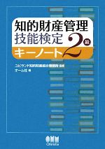 ユビランド知的財産綜合事務所【監修】，オーム社【編】販売会社/発売会社：オーム社発売年月日：2008/10/20JAN：9784274206061