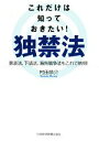 【中古】 これだけは知っておきたい！独禁法 景表法、下請法、海外競争法もこれで納得！／村田恭介【著】