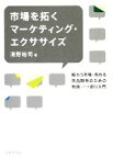 【中古】 市場を拓くマーケティング・エクササイズ 賑わう市場・売れる商品開発のための物語シナリオ創り入門／清野裕司【著】