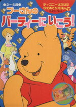 【中古】 プーさんのパーティにいこう／講談社(著者)