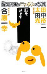 【中古】 爆笑問題のニッポンの教養 脳を創る男 カオス工学／太田光，田中裕二，合原一幸【著】