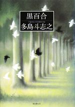 【中古】 黒百合／多島斗志之【著】