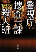 【中古】 警視庁捜査一課殺人班 角川文庫／毛利文彦【著】