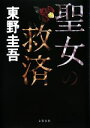 【中古】 聖女の救済 探偵ガリレオシリーズ5／東野圭吾【著】