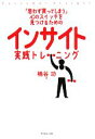【中古】 インサイト実践トレーニング 「思わず買ってしまう」心のスイッチを見つけるための/桶谷功【著】