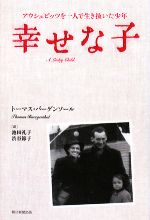 【中古】 幸せな子 アウシュビッツを一人で生き抜いた少年/トーマスバーゲンソール【著】,池田礼子,渋谷節子【訳】