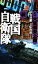 【中古】 続 戦国自衛隊(6) 大坂城炎上編 アリババノベルス/宇治谷順【著】,半村良【原案】 935円