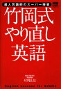 【中古】 竹岡式やり直し英語 超人気講師のスーパー授業 AERA Englishブックシリーズ／竹岡広信【著】