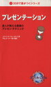 【中古】 プレゼンテーション 達人が教える最強のプレゼン・テクニック 30分で差がつくシリーズ／パトリック・フォーサイス(著者),平山カーター(著者)