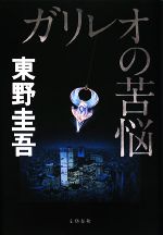 【中古】 ガリレオの苦悩 探偵ガリレオシリーズ4／東野圭吾【著】