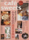 楽天ブックオフ 楽天市場店【中古】 cafe　sweets（Vol．76） 柴田書店MOOK／柴田書店