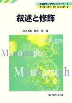 【中古】 叙述と修飾 英語学モノグラフシリーズ5/岸本秀樹,菊地朗【著】,原口庄輔,中島平三,中村捷,河上誓作【編】