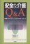 【中古】 安全な介護Q＆A／山田滋(著者),ブリコラージュ編(著者)