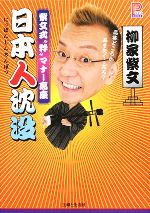 【中古】 日本人沈没 紫文式“粋”マナー高座 プラチナBOOKS/柳家紫文【著】