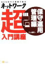 【中古】 ネットワーク超入門講座 保守運用管理編 NGN時代の基礎力養成/三上信男【著】